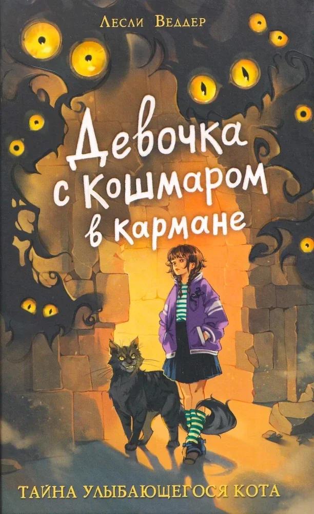 Обложка книги «Девочка с Кошмаром в кармане. Тайна улыбающегося кота»