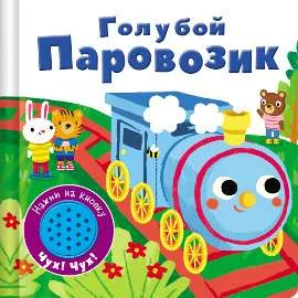 Обложка книги «Книжка со звуковой кнопкой. Голубой паровозик»