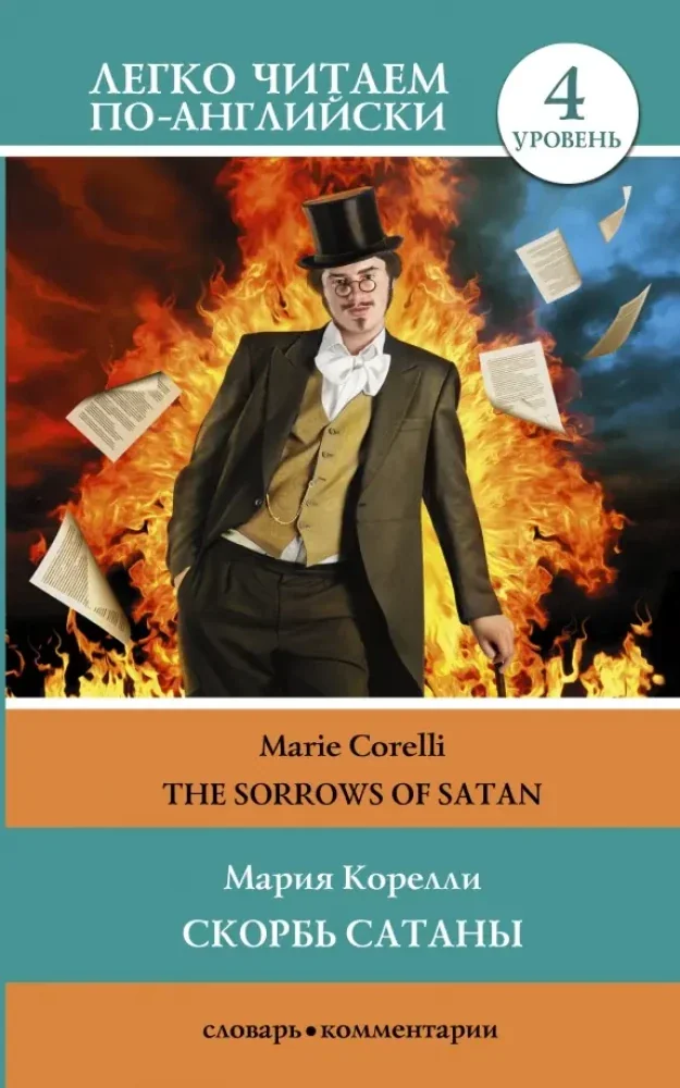Обложка книги «The Sorrows of Satan»