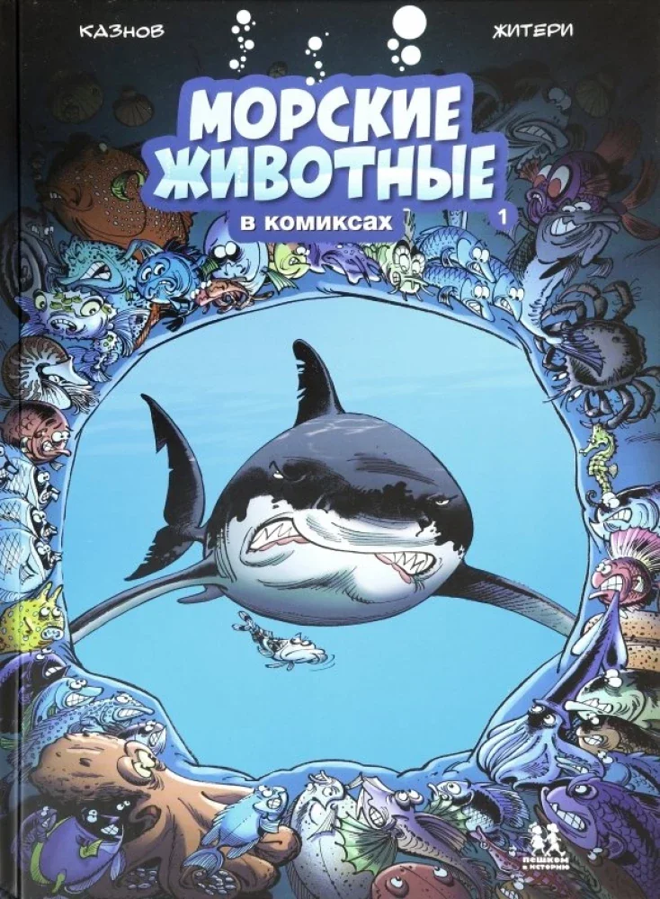 Обложка книги «Морские животные в комиксах. Том 1»