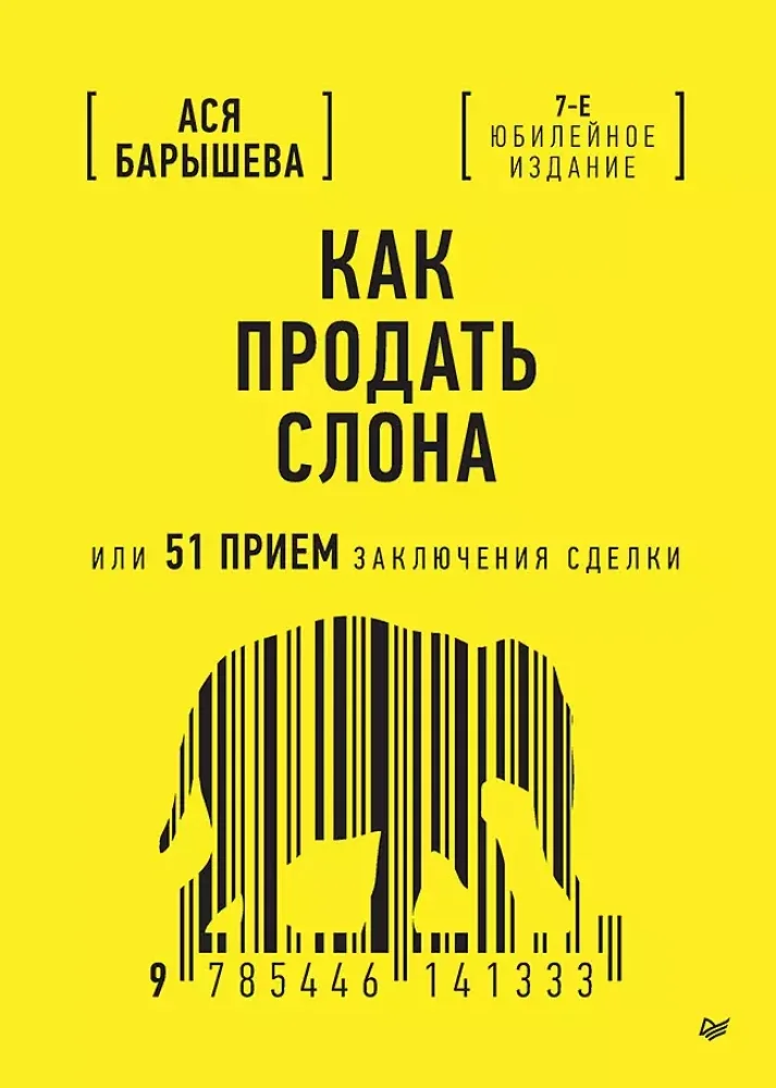 Обложка книги «Как продать слона или 51 прием заключения сделки»
