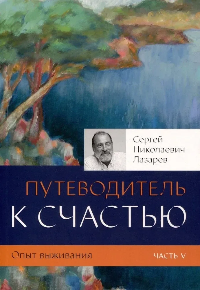Обложка книги «Опыт выживания. Ч. 5. Путеводитель к счастью»