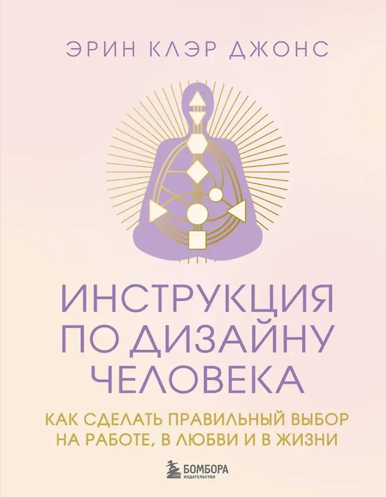 Обложка книги «Инструкция по Дизайну Человека. Как сделать правильный выбор на работе, в любви и в жизни»