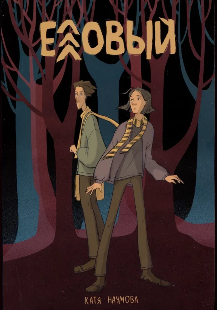 Обложка книги «Еловый»