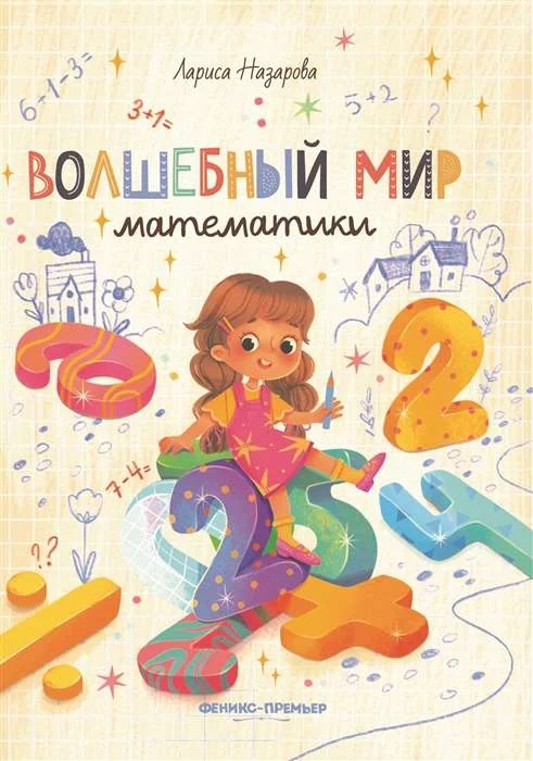 Обложка книги «Волшебный мир математики»