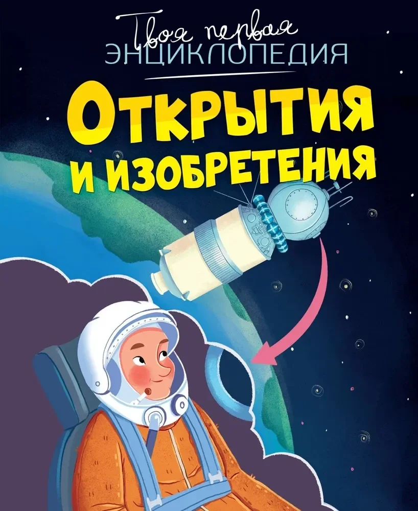 Обложка книги «Открытия и изобретения»