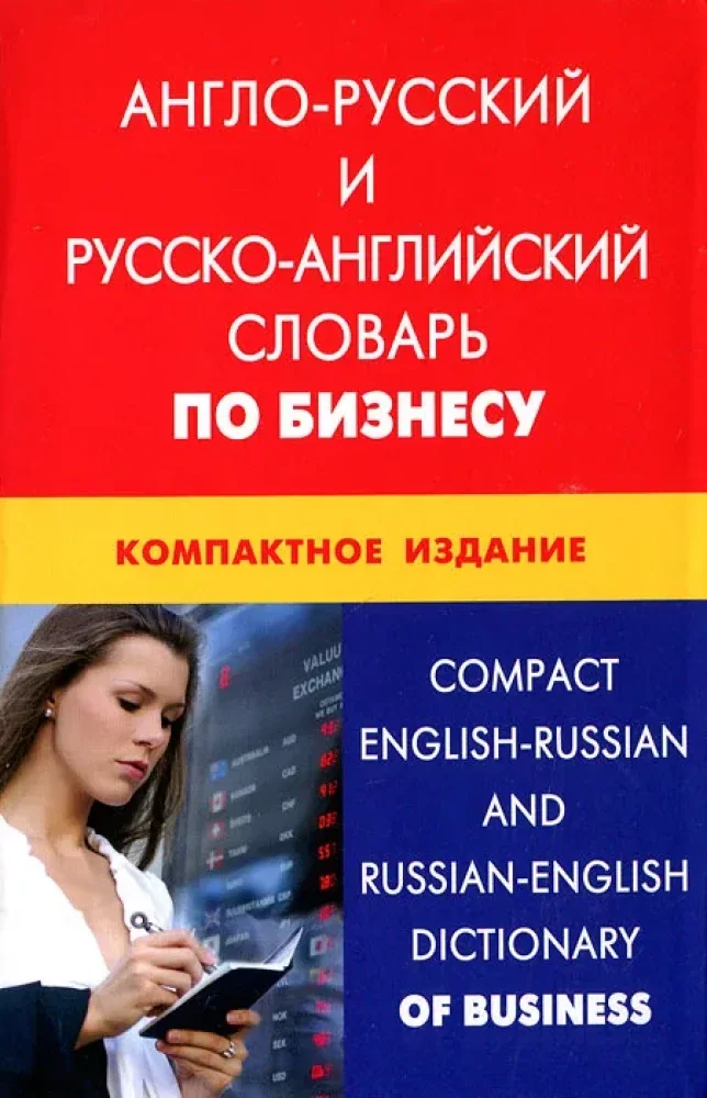 Обложка книги «Англо-русский и русско-английский словарь по бизнесу»