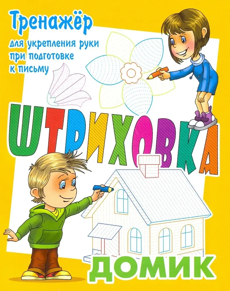 Обложка книги «Тренажер для укрепления руки при подготовке к письму. Домик»