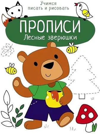 Обложка книги «Прописи. Учимся писать и рисовать. Лесные зверюшки»