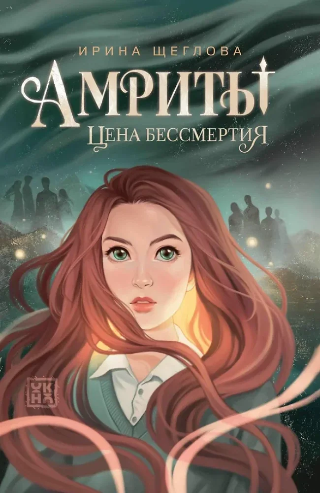 Обложка книги «Амриты: цена бессмертия»