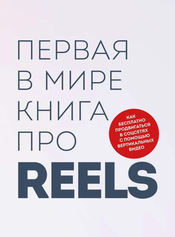 Обложка книги «Первая в мире книга про reels. Как бесплатно продвигаться в соцсетях с помощью вертикальных видео»
