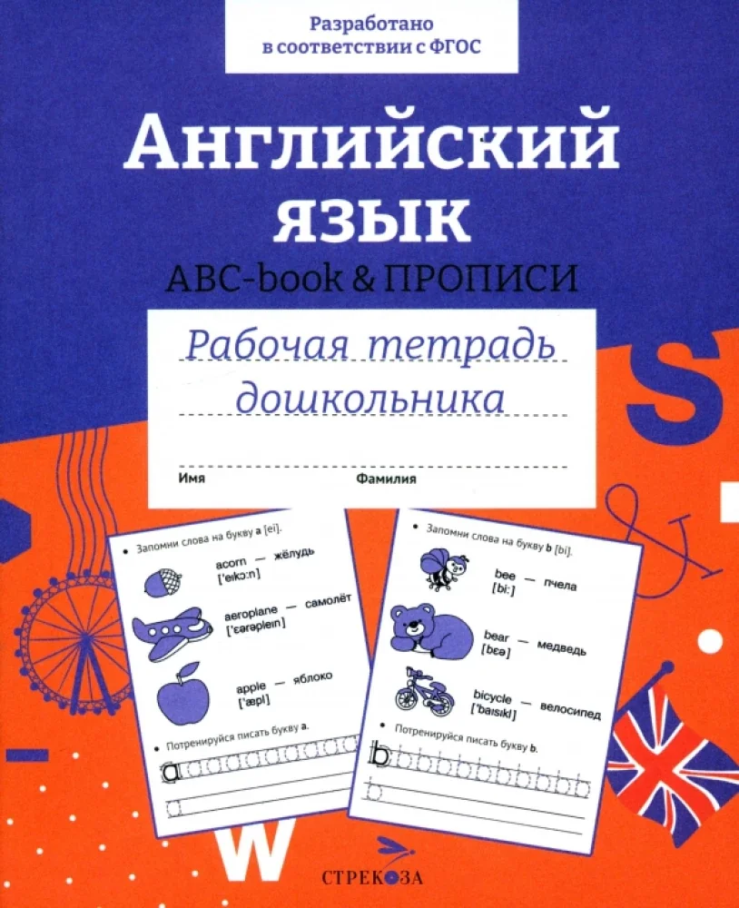 Обложка книги «Английский язык. ABC-book прописи. Рабочая тетрадь дошкольника»