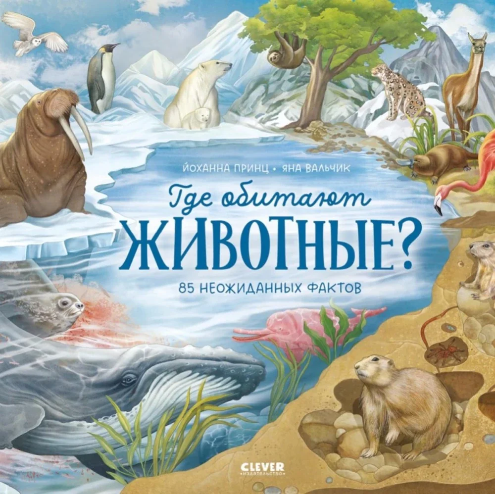 Обложка книги «Где обитают животные?»