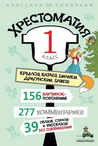 Обложка книги «Хрестоматия. 1 класс»
