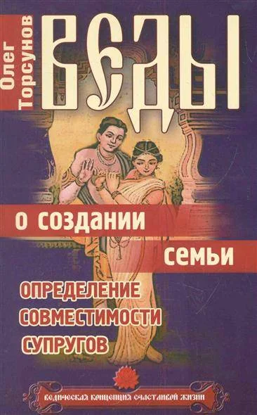 Обложка книги «Веды о создании семьи Торсунов О.Г»