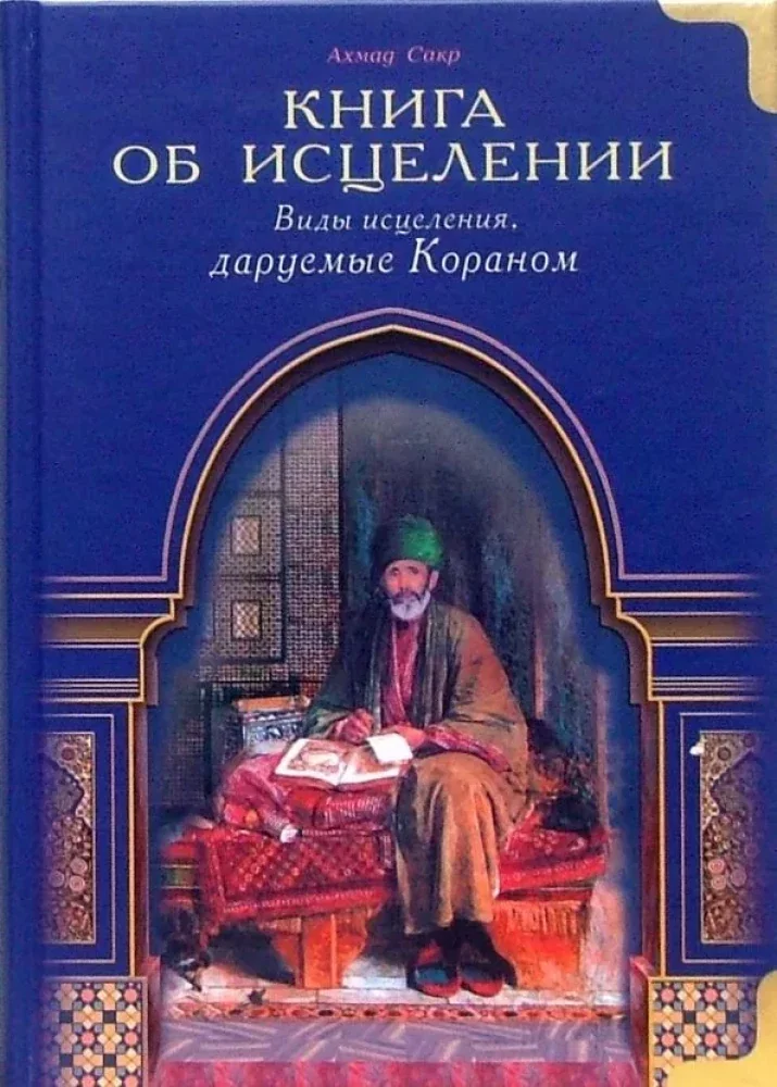 Обложка книги «Книга об исцелении. Виды исцеления, даруемые Кораном»