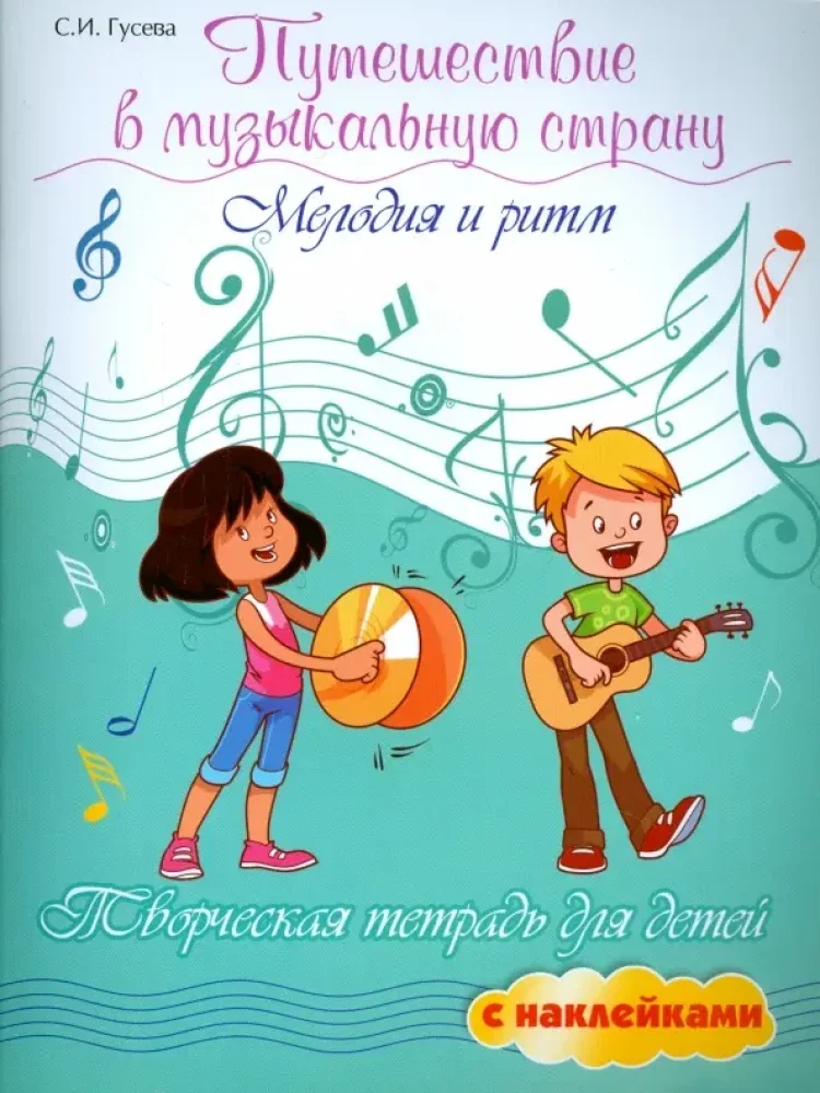 Обложка книги «Путешествие в музыкальную страну. Мелодия и ритм»