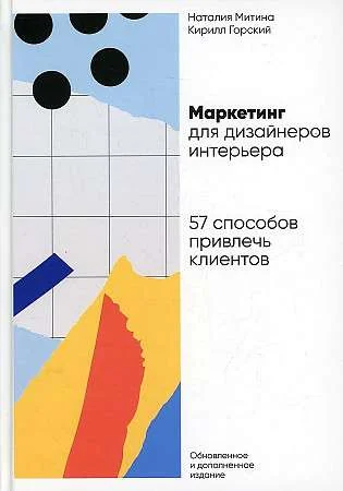Обложка книги «Маркетинг для дизайнеров интерьера: 57 способов привлечь клиентов»