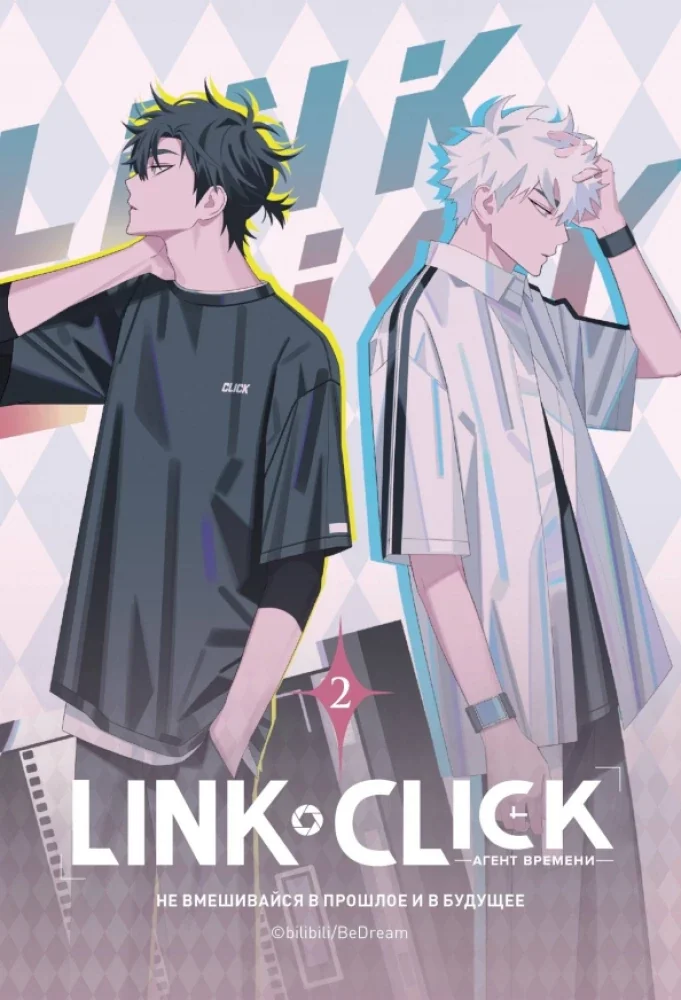 Обложка книги «Link Click. Агент времени. Том 2»