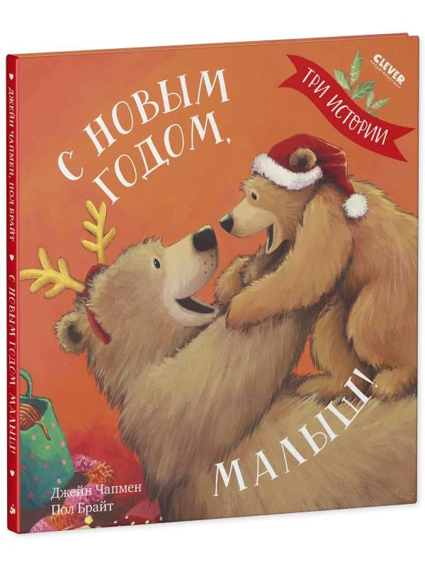 Обложка книги «С Новым годом, малыш! Три истории / Сказки, детская книга»