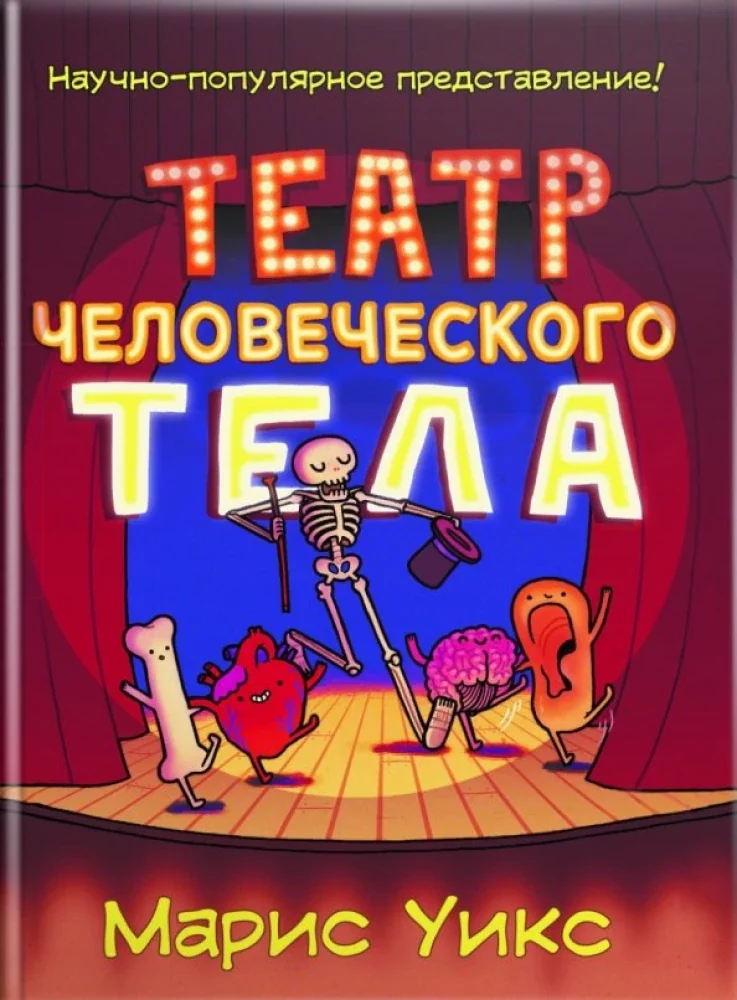 Обложка книги «Театр человеческого тела»