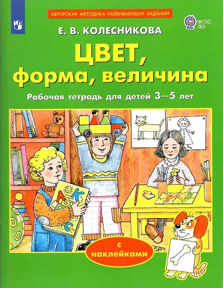 Обложка книги «Цвет, форма, величина. Рабочая тетрадь для детей 3-5 лет»