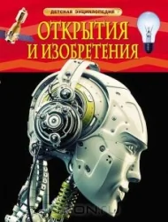 Обложка книги «Открытия и изобретения»