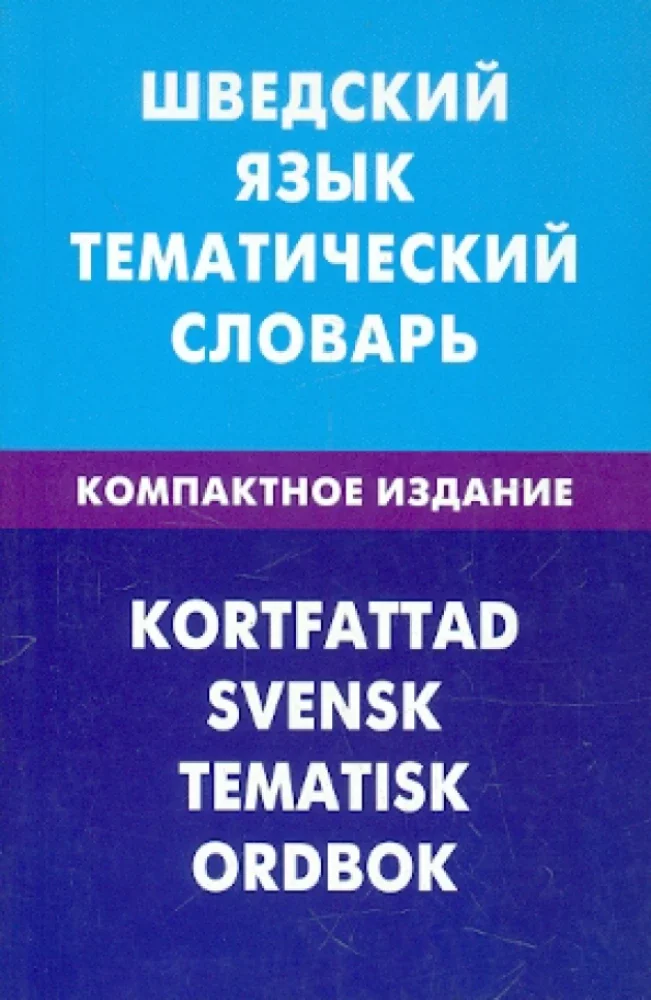 Обложка книги «Шведский язык. Тематический словарь. Компактное издание»