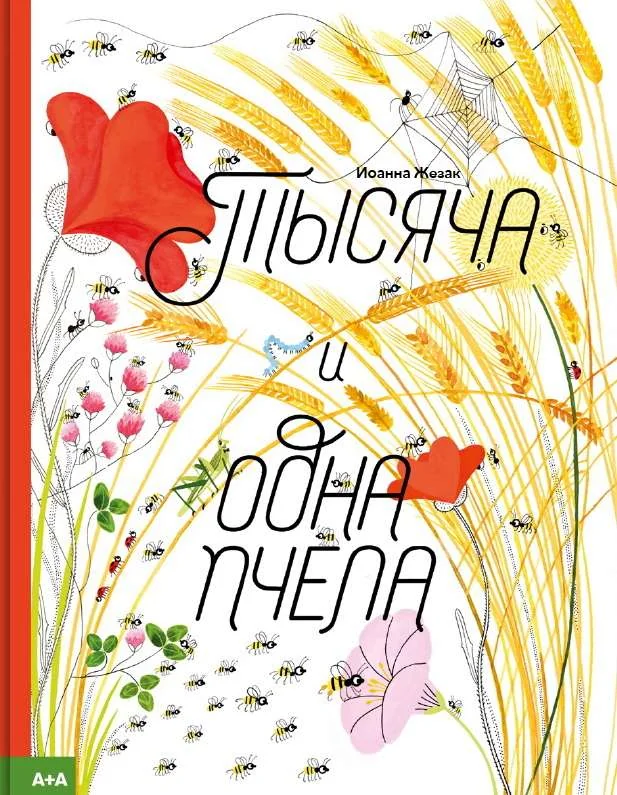 Обложка книги «Тысяча и одна пчела»