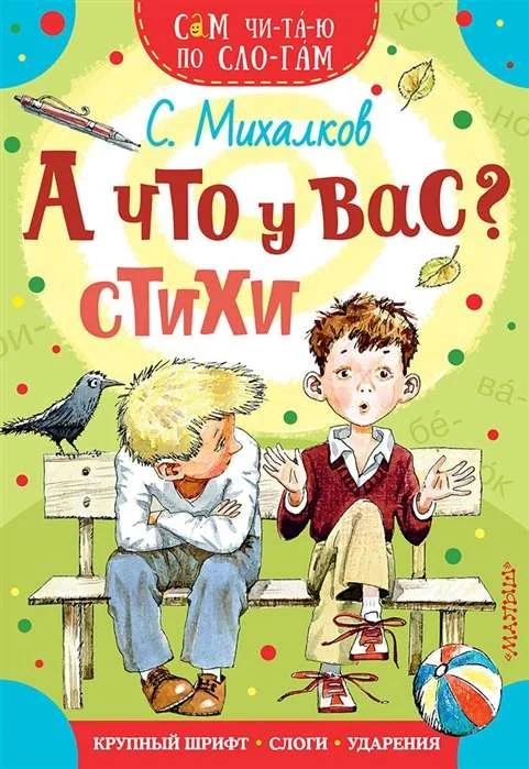 Обложка книги «А что у вас? Стихи. Сергей Михалков»