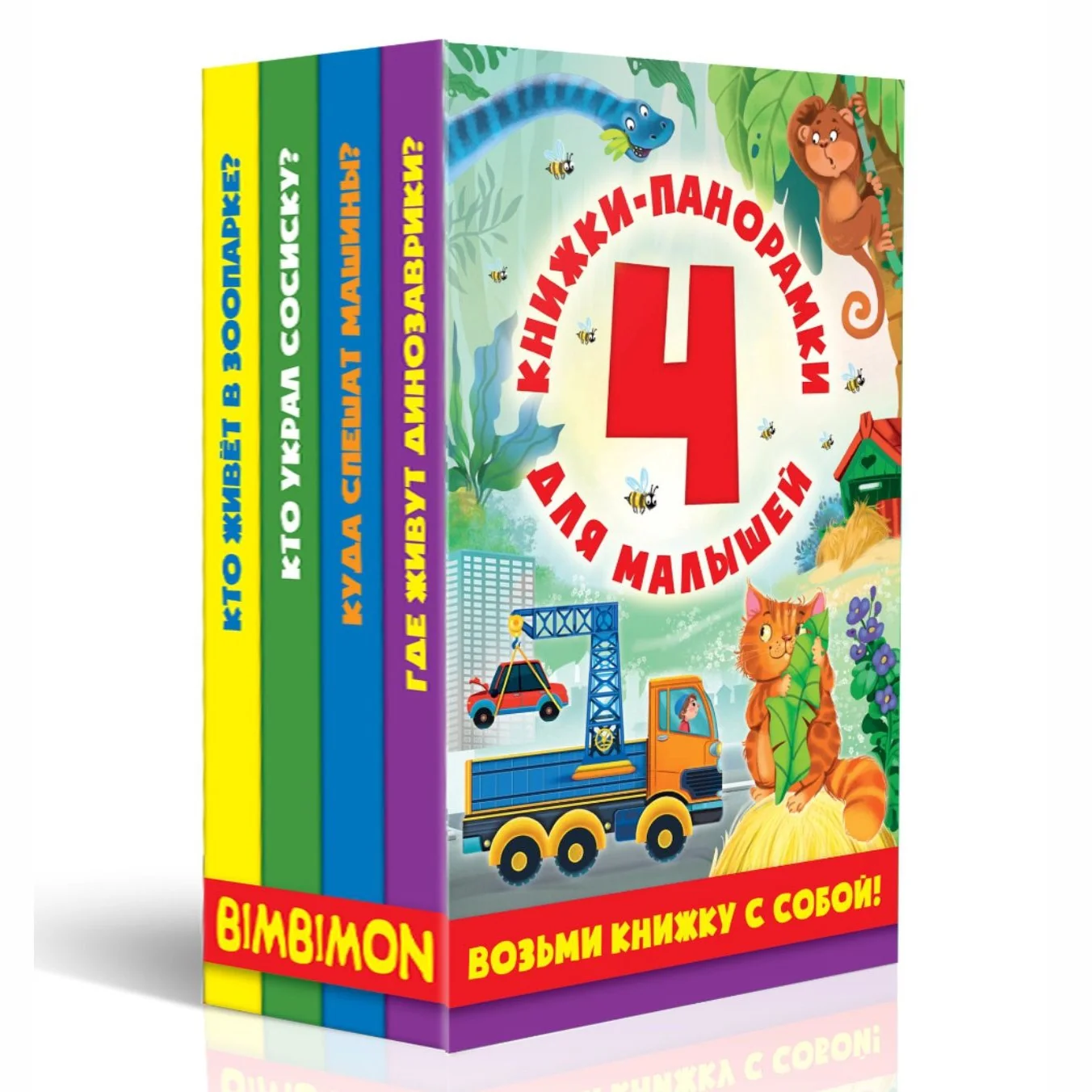 Обложка книги «Набор книжек-панорамок для малышей Возьми книжку с собой»