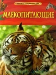 Обложка книги «Млекопитающие»