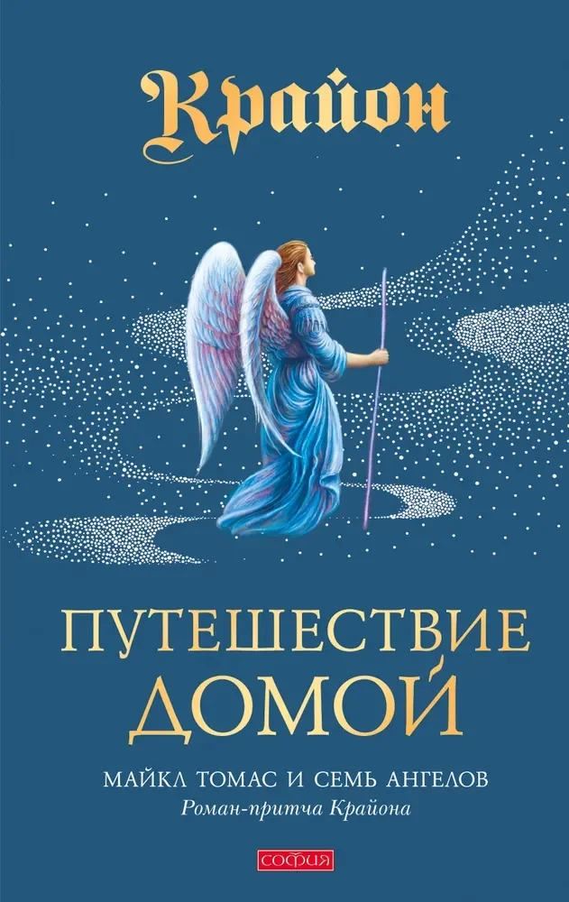 Обложка книги «Крайон. Путешествие домой. Майкл Томас и семь ангелов»