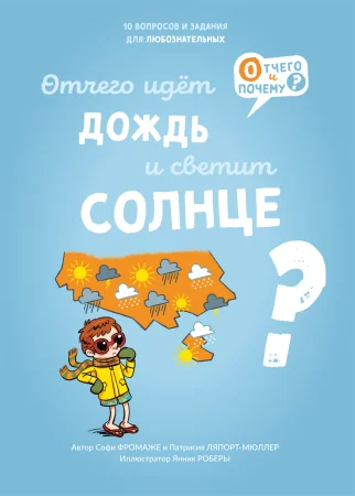 Обложка книги «Отчего идёт дождь и светит солнце?»