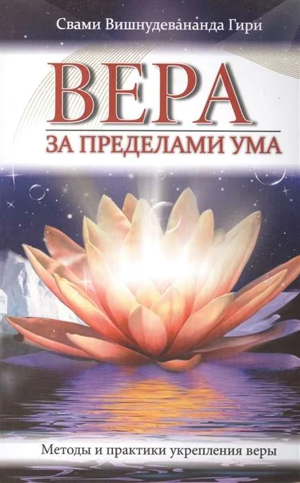 Обложка книги «Вера за пределами ума. Методы и практики укрепления веры»