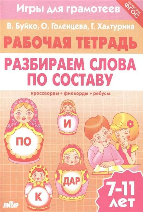 Обложка книги «Рабочая тетрадь. Разбираем слова по составу: кроссворды, филворды, ребусы. 7-11 лет»