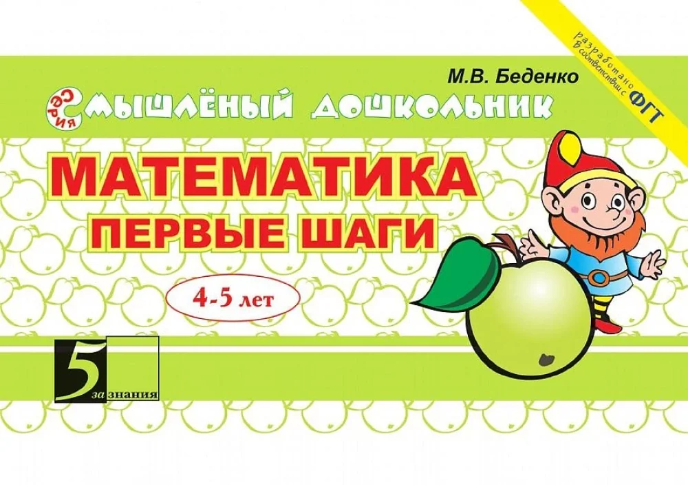 Обложка книги «Математика. Первые шаги. 3-4 года»