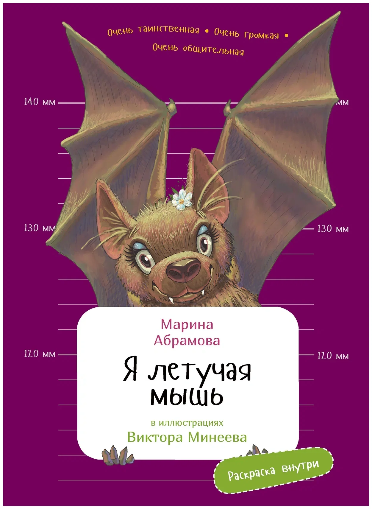 Обложка книги «Я летучая мышь»
