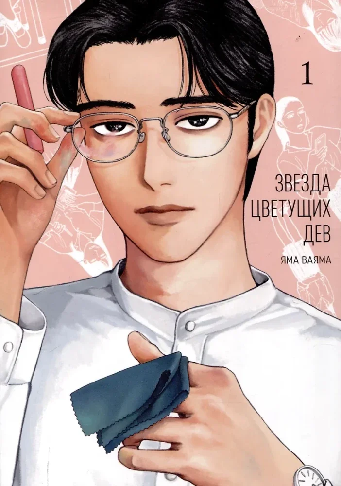 Обложка книги «Звезда цветущих дев. Том 1»