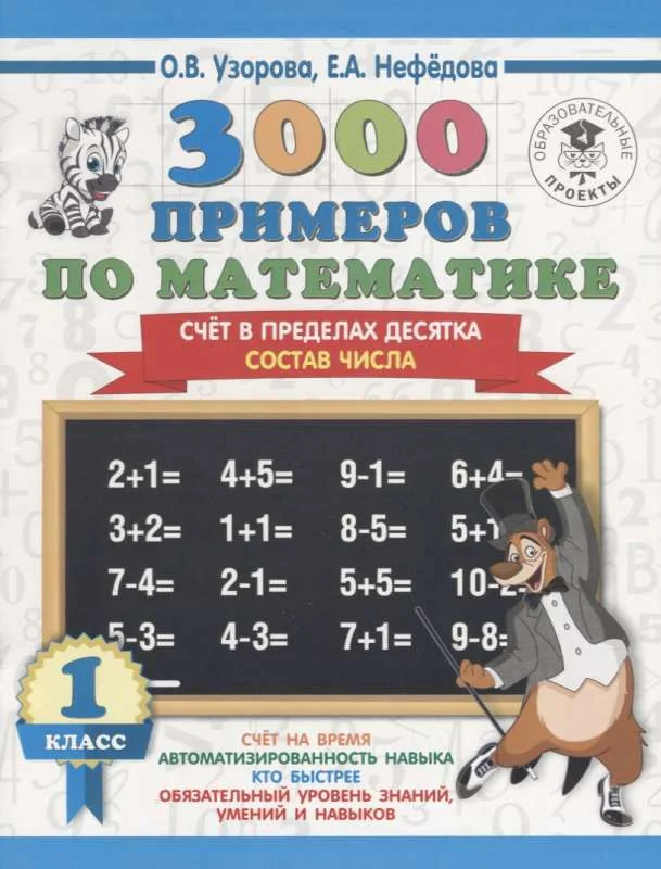 Обложка книги «3000 примеров по математике. 1 класс. Счёт в пределах десятка. Состав числа 3000 примеров для начальной шк»