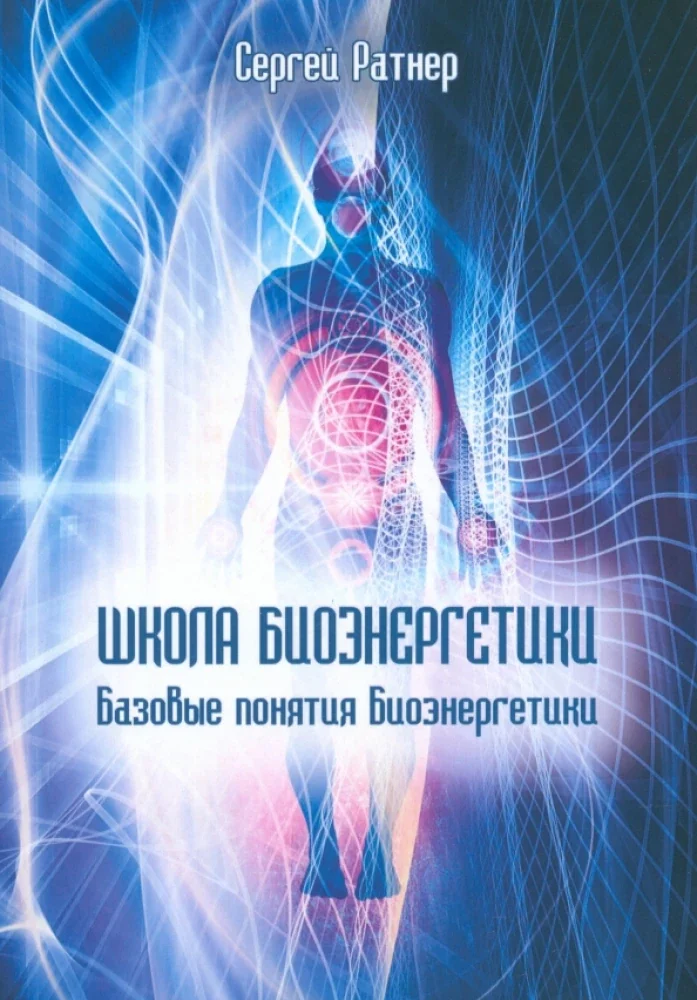 Обложка книги «Школа Биоэнергетики. Базовые понятия Биоэнергетики»