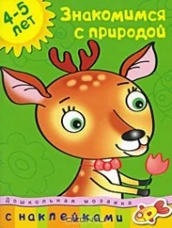 Обложка книги «Знакомимся с природой. 4-5 лет»
