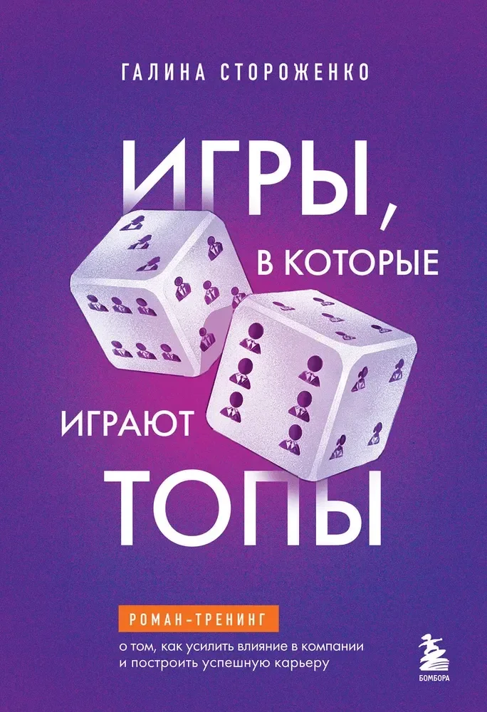 Обложка книги «Игры, в которые играют топы. Роман-тренинг о том, как усилить влияние в компании и построить»