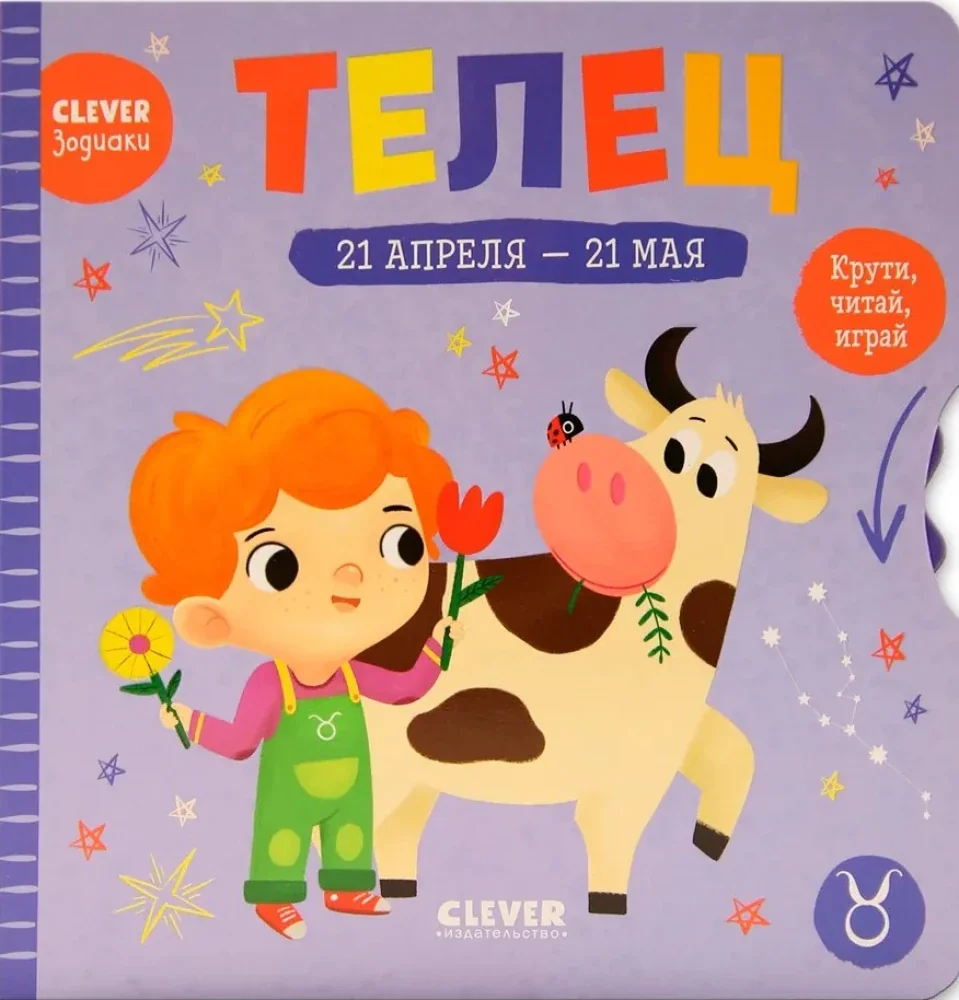 Обложка книги «Clever-зодиаки. Телец»