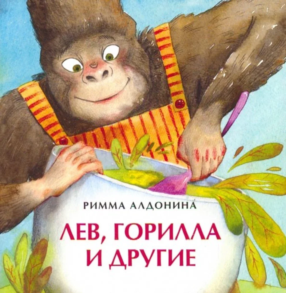 Обложка книги «Лев, горилла и другие»