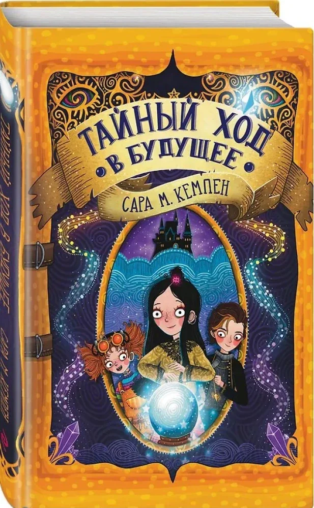 Обложка книги «Тайный ход в будущее»