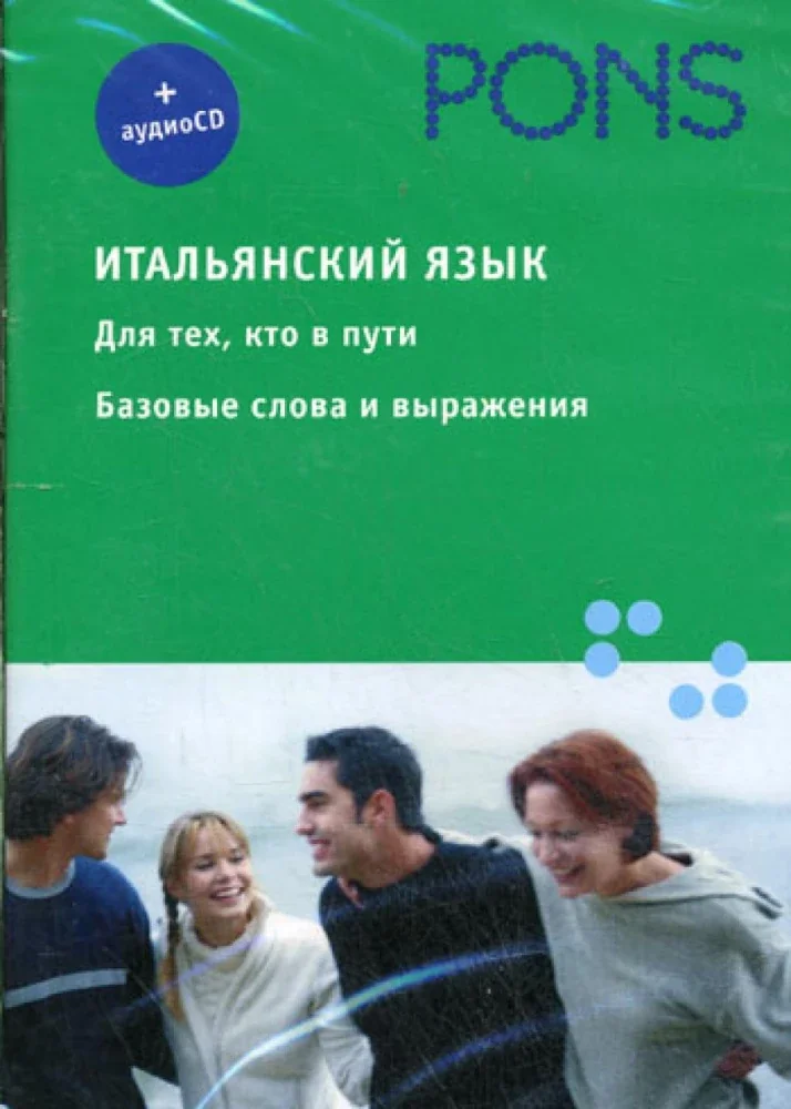 Обложка книги «Итальянский язык. Для тех, кто в пути. Базовые слова и выражения»