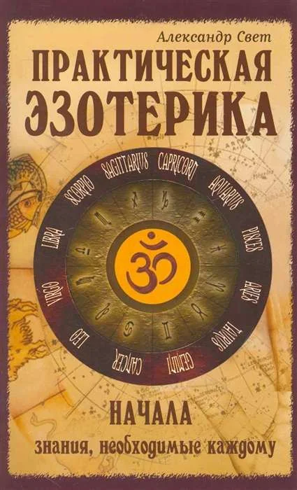 Обложка книги «Практическая эзотерика. Начала. Знания, необходимые каждому. 2-е изд»