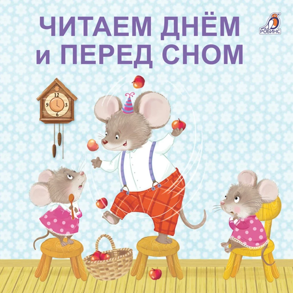 Обложка книги «Читаем днем и перед сном»