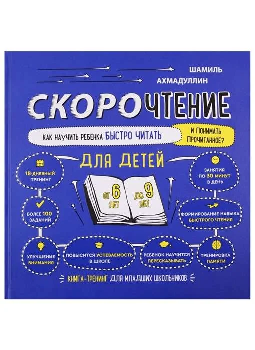 Обложка книги «Скорочтение для детей. Как научить ребенка быстро читать. 6-9 лет. Книга-тренинг»